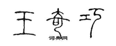 陳聲遠王奇巧篆書個性簽名怎么寫