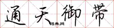 荊霄鵬通天御帶行書怎么寫