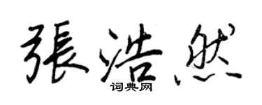 王正良張浩然行書個性簽名怎么寫