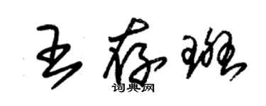 朱錫榮王存斑草書個性簽名怎么寫