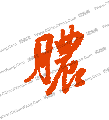 伉小楷書法_伉字書法_小楷字典