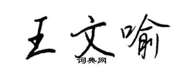 王正良王文喻行書個性簽名怎么寫