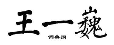 翁闓運王一巍楷書個性簽名怎么寫