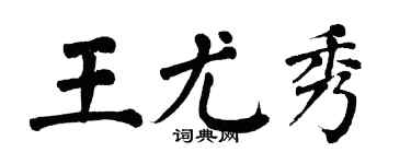 翁闓運王尤秀楷書個性簽名怎么寫