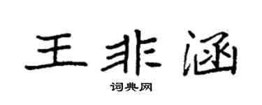袁強王非涵楷書個性簽名怎么寫
