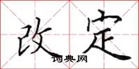 田英章改定楷書怎么寫