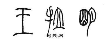 陳墨王拉明篆書個性簽名怎么寫