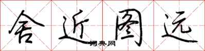 荊霄鵬舍近圖遠行書怎么寫