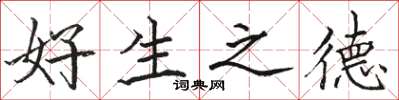 駱恆光好生之德楷書怎么寫