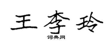 袁強王李玲楷書個性簽名怎么寫