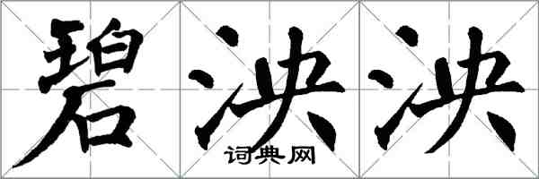 翁闓運碧泱泱楷書怎么寫