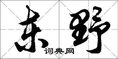 胡問遂東野行書怎么寫