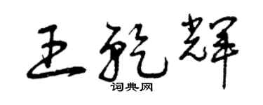 曾慶福王乾輝草書個性簽名怎么寫