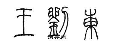 陳墨王劉東篆書個性簽名怎么寫