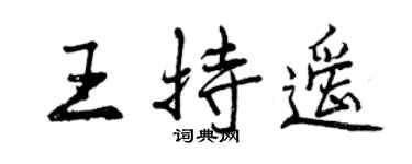 曾慶福王持遙行書個性簽名怎么寫