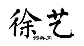 翁闓運徐藝楷書個性簽名怎么寫