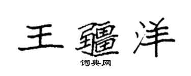 袁強王疆洋楷書個性簽名怎么寫