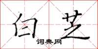 黃華生白芝楷書怎么寫