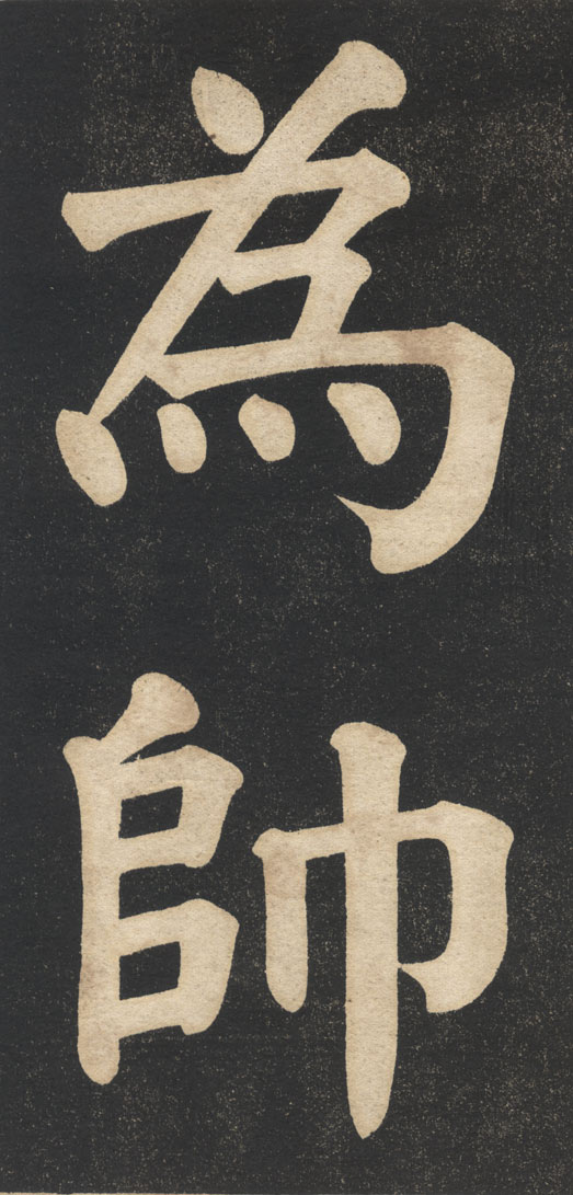 翁同龢《翁松禪相國大字法帖》