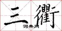 丁謙三衢楷書怎么寫