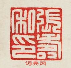 “張夀私印”篆刻印章