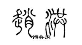 陳聲遠趙洪篆書個性簽名怎么寫