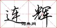 田英章連輝行書怎么寫