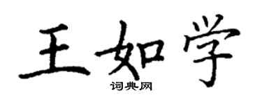 丁謙王如學楷書個性簽名怎么寫