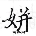 駱恆光寫的硬筆楷書姘