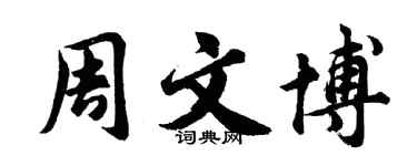 胡問遂周文博行書個性簽名怎么寫