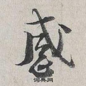 蔡襄自書詩卷中感的寫法