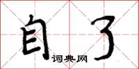周炳元自了楷書怎么寫