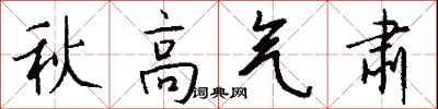錢沛雲秋高氣肅行書怎么寫