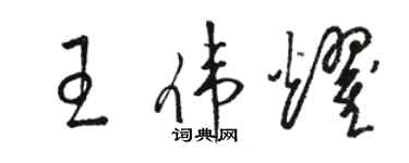 駱恆光王偉耀草書個性簽名怎么寫
