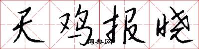天雞報曉怎么寫好看