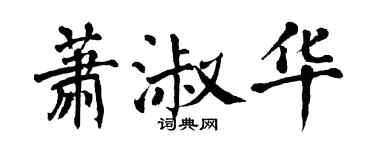 翁闓運蕭淑華楷書個性簽名怎么寫