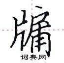 田英章寫的硬筆楷書牖