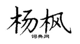 丁謙楊楓楷書個性簽名怎么寫