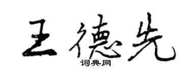 曾慶福王德先行書個性簽名怎么寫