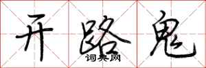荊霄鵬開路鬼行書怎么寫