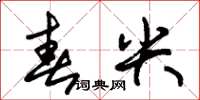 朱錫榮春尖草書怎么寫