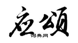 胡問遂應頌行書個性簽名怎么寫
