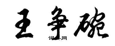 胡問遂王爭碗行書個性簽名怎么寫