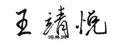 駱恆光王靖悅行書個性簽名怎么寫