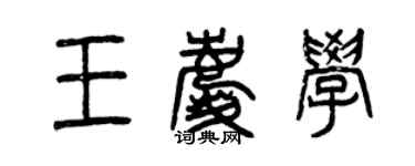 曾慶福王慶學篆書個性簽名怎么寫