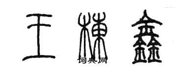 陳墨王棟鑫篆書個性簽名怎么寫