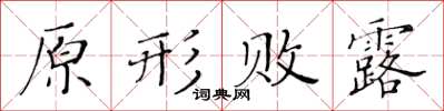 黃華生原形敗露楷書怎么寫