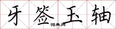 荊霄鵬牙籤玉軸楷書怎么寫