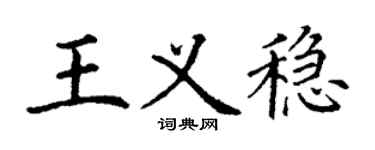 丁謙王義穩楷書個性簽名怎么寫