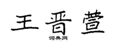 袁強王晉萱楷書個性簽名怎么寫